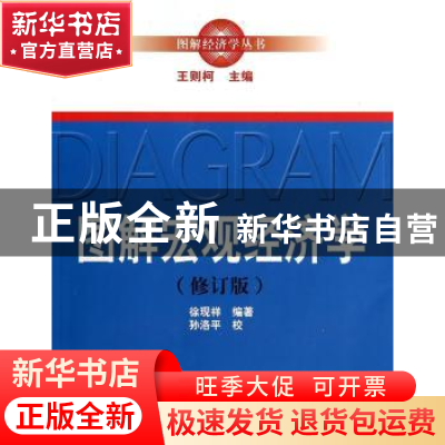 正版 图解宏观经济学 徐现祥 中国人民大学出版社 9787300177106