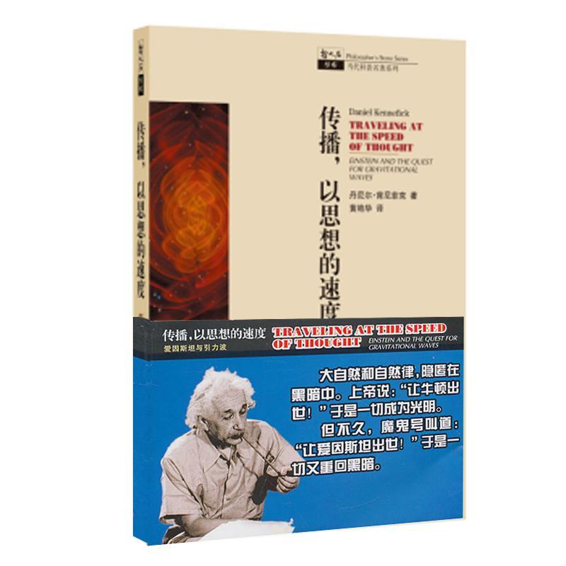 正版新书]传播,以思想的速度:爱因斯坦与引力波肯尼菲克978754