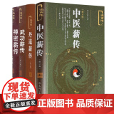 【4册】中医薪传+丹道薪传+禅密薪传+武功薪传 张义尚著书籍