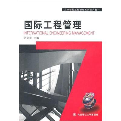 正版新书]高等学校工程管理系列经典教材:国际工程管理刘亚臣