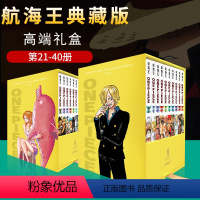 [正版]典藏版礼盒海贼王漫画书全套20册21-40 定制航海王尾田荣一郎著海盗王路飞ONE PIECE书日本经典青