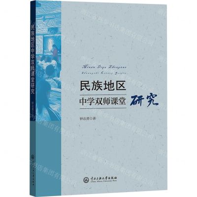 [N]民族地区中学双师课堂研究-9787566021823