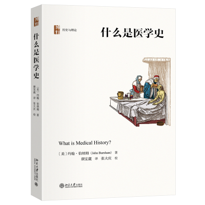 正版新书]什么是医学史(美)约翰·伯纳姆 著 颜宜葳 译9787301344