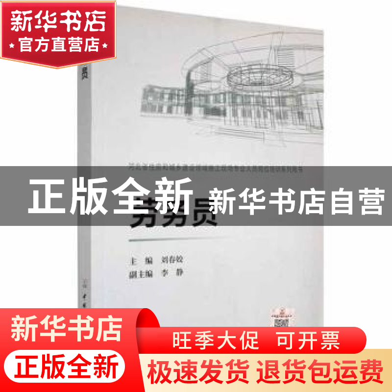 正版 劳务员 刘春姣 中国建材工业出版社 9787516020098 书籍