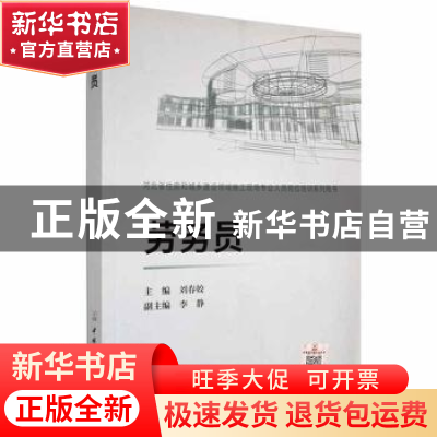 正版 劳务员 刘春姣 中国建材工业出版社 9787516020098 书籍