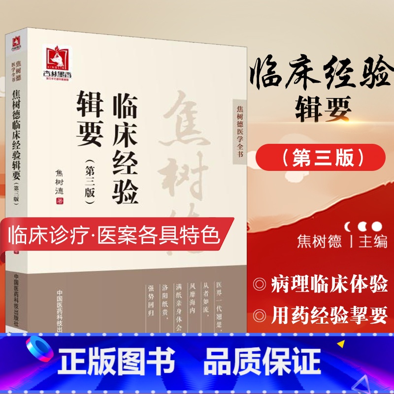 [正版]焦树德临床经验辑要焦老医学实践录临证辨治诊治经验中医内科风湿免疫泰斗强直用药经验挈要成方活用浅悟辨证论治痹证诊