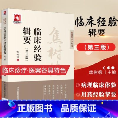 [正版]焦树德临床经验辑要焦老医学实践录临证辨治诊治经验中医内科风湿免疫泰斗强直用药经验挈要成方活用浅悟辨证论治痹证诊