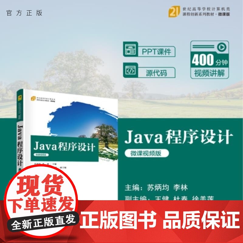 [正版新书]Java 程序设计(微课视频版) 苏炳均 李林 王健 杜春 徐美莲 清华大学出版社 Java 程序设计