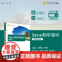 [正版新书]Java 程序设计(微课视频版) 苏炳均 李林 王健 杜春 徐美莲 清华大学出版社 Java 程序设计