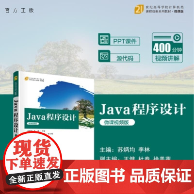 [正版新书]Java 程序设计(微课视频版) 苏炳均 李林 王健 杜春 徐美莲 清华大学出版社 Java 程序设计