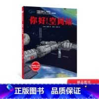 你好空间站 精装 [正版]你好!空间站精装绘本图画书向太空进发中国载人航天科学绘本北京科技出版社童书