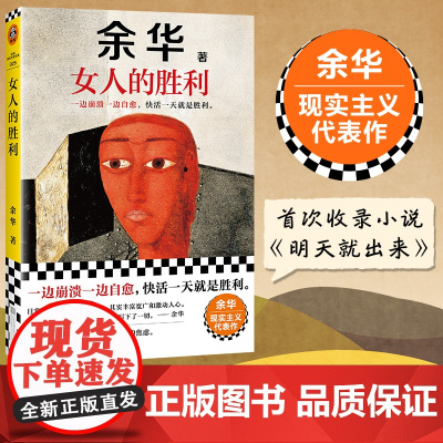 女人的胜利 余华新书一边崩溃一边自愈,快活一天就是胜利 生活 成年人的崩溃 余华现实主义代表作