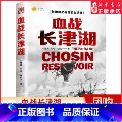 [正版]血战长津湖水门桥现代战争史朝鲜战争抗美援朝精神何楚舞凤鸣陆宏宇著军事小说纪实文学易烊千玺吴京电影同名书 书店书