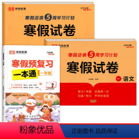 寒假预复习+寒假试卷 小学三年级 [正版]寒假预复习一本通21天一年级二年级三四五六年级寒假作业人教版语文数学英语寒假衔