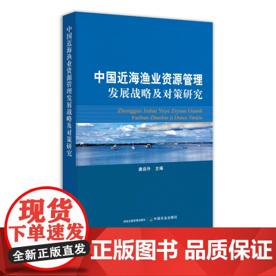中国近海渔业资源管理发展战略及对策研究 水产资源 29920