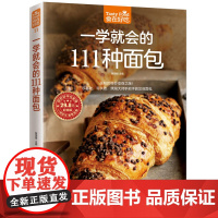 一学就会的111 种面包 烘焙新手的面包制作教科书 正版书籍 面食的奇妙变身之旅 零基础 零失败 烘焙教师手把手教你
