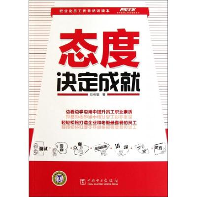 正版新书]态度决定成就/弗布克员工职业素质系列刘俊敏978751232