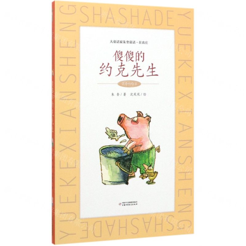 [N]傻傻的约克先生(注音彩绘本)/大童话家朱奎童话-9787514858891