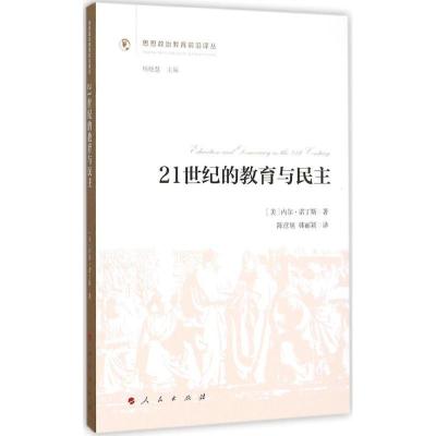 正版新书]21世纪的教育与民主内尔·诺丁斯9787010145105
