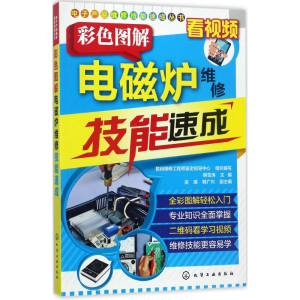 醉染图书彩色图解电磁炉维修技能速成9787122293947
