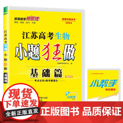 高考生物小题狂做 基础篇(江苏版)