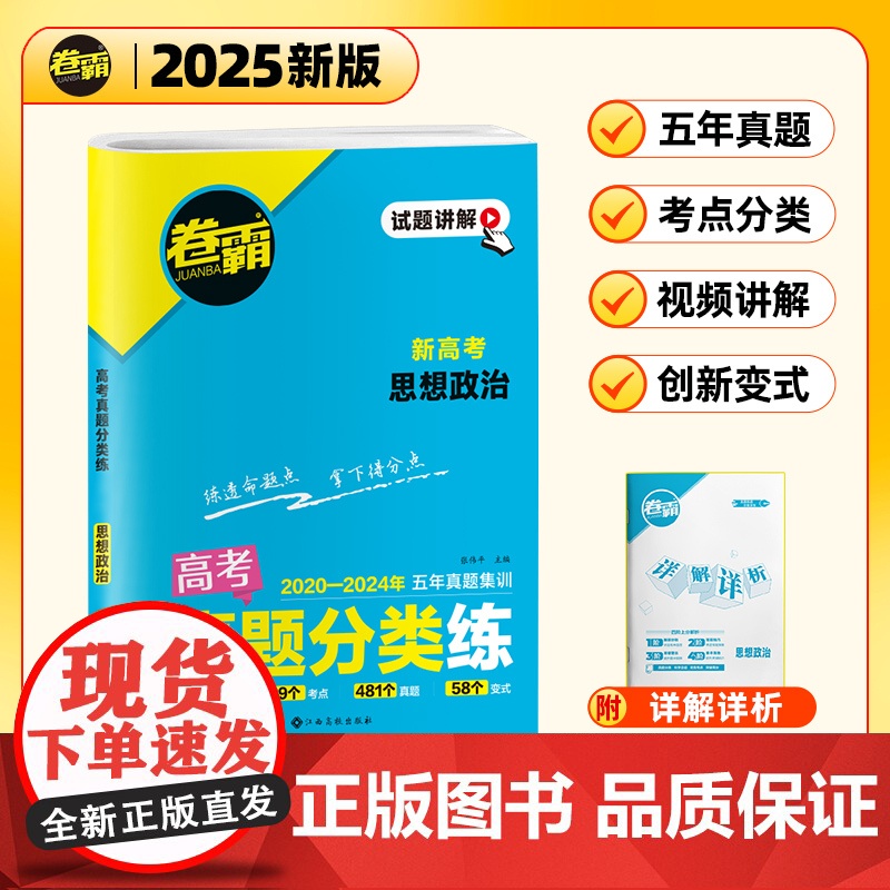 [金太阳教育2025新版]卷霸·高考真题分类练 思想政治 五年真题高中高考考点集训高考一二轮总复习试卷全套资料