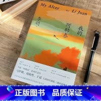 我的阿勒泰 [正版]我的阿勒泰 李娟散文成名代表作 原生态记录阿勒泰地区生活阿勒泰精灵现当代散文随笔 马伊琍/周依然/于
