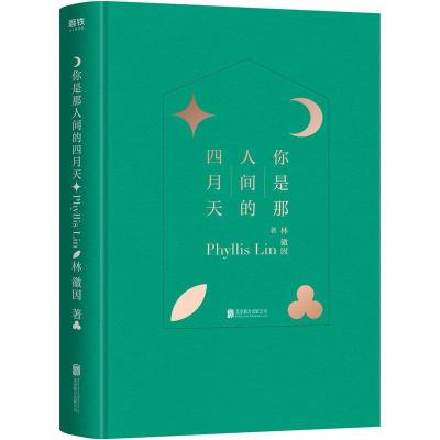 正版新书]你是那人间的四月天林徽因(Phyllis Lin)著97875596135
