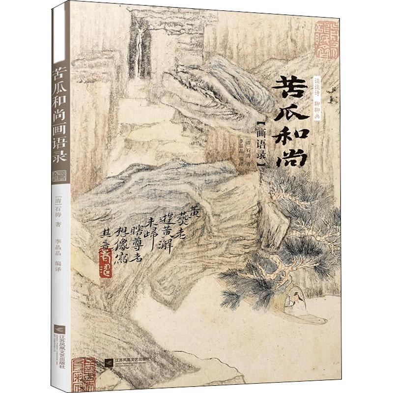 正版新书]谈谈诗 聊聊画 苦瓜和尚画语录 中国画 石涛画谱山水画