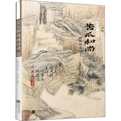 正版新书]谈谈诗 聊聊画 苦瓜和尚画语录 中国画 石涛画谱山水画