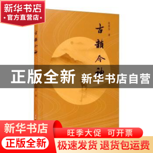 正版 古韵今神 张景华 四川文艺出版社 9787541149085 书籍