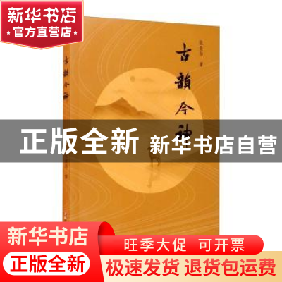 正版 古韵今神 张景华 四川文艺出版社 9787541149085 书籍