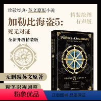 [正版]致敬经典英文原版小说. 加勒比海盗5:死无对证(精装绘图有声版)