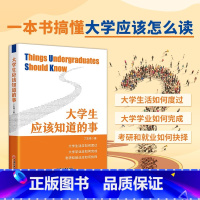 [正版] 大学生应该知道的事 大学生活应如何度过 大学应该怎么读规划学业 考研和就业如何抉择 中国经济出版社