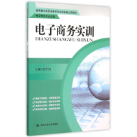 正版新书]电子商务实训(电子商务专业适用教育部中等职业教育专