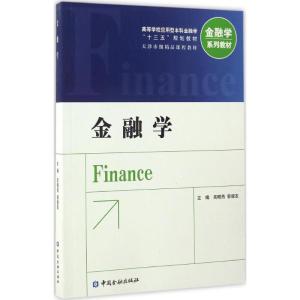 正版新书]金融学高晓燕9787504988942