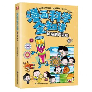 [N]神奇的声光电/漫画科学全知道-9787571335687