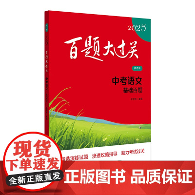 2025百题大过关.中考语文:基础百题(修订版)