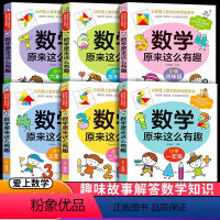 数学原来这么有趣 小学一年级 [正版]数学原来这么有趣一二三四五六年级趣味数学课外书必读读物这才是孩子爱看的漫画书小学生