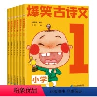 [全套6册]爆笑古诗文 注音版 小学通用 [正版]漫画爆笑小古文全套6册注音版一二三年级四五六年级小学生通用小学版文言文