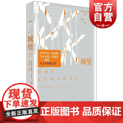 城堡 卡夫卡著文景恒星系世界名著世纪文景外国小说