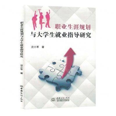 [N]职业生涯规划与大学生就业指导研究-9787510346057
