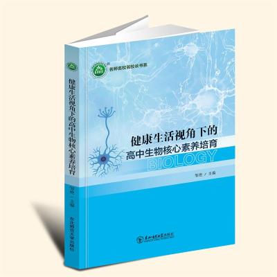正版新书]健康生活视角下的高中生物核心素养培育作者9787568186