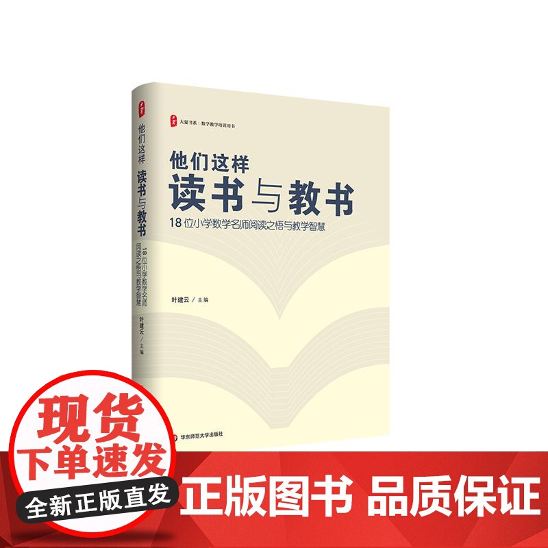 他们这样读书与教书 18位小学数学名师阅读之悟与教学智慧 大夏书系 华东师范大学出版社