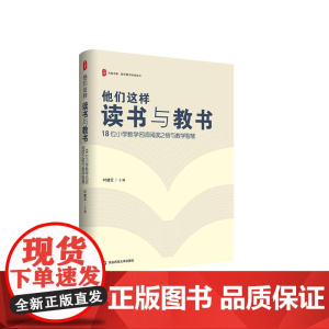 他们这样读书与教书 18位小学数学名师阅读之悟与教学智慧 大夏书系 华东师范大学出版社