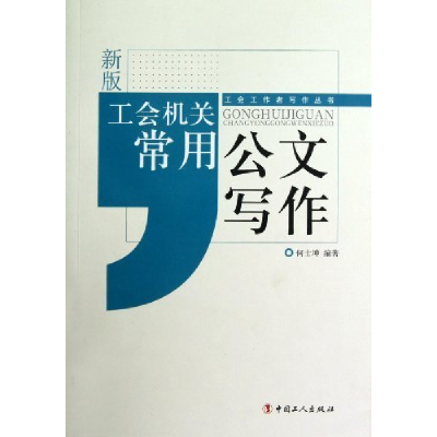 正版新书]工会机关常用公文写作-新版何士坤9787500852988