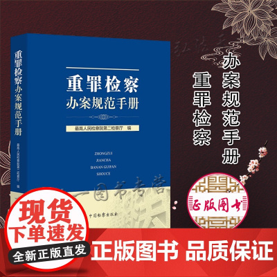正版 重罪检察办案规范手册 中国检察出版社 立案追诉标准,司法解释、司法解释性质文件、规范性文件