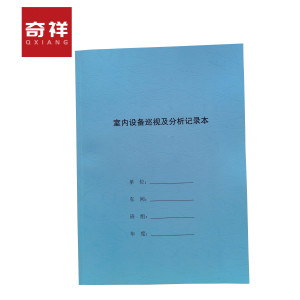 室内设备巡视及分析记录本 A4 本