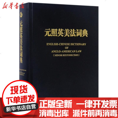 新华书店-正版元照英美法词典薛波9787301275559北京大学出版社书籍