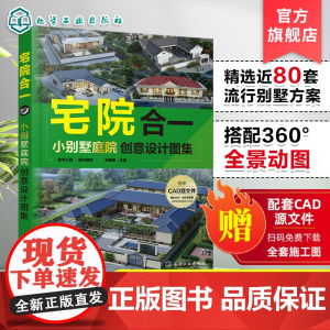 宅院合一 小别墅庭院创意设计图集 住宅公园 新中式 现代 田园 简欧 效果图 平面图 立面图 一本兼具实用性和艺术性的设